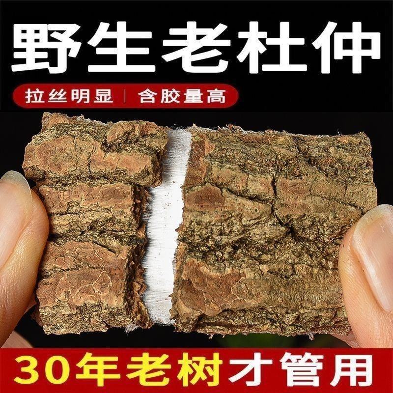 杜仲野生百年杜仲皮特级正宗杜仲中药材批发杜仲茶泡酒煲汤