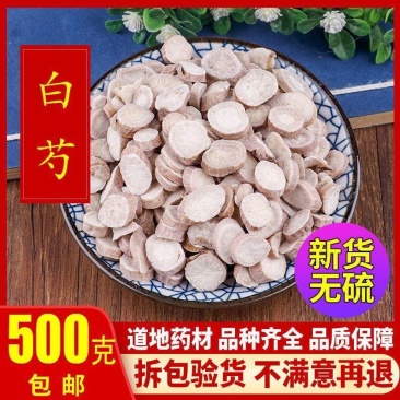 白芍包邮白芍片白勺茶中药材店铺泡水四物汤