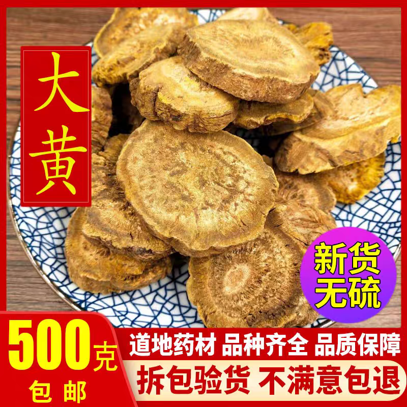 大黄500g中药材生新货大黄甘肃原产大黄片马蹄黄