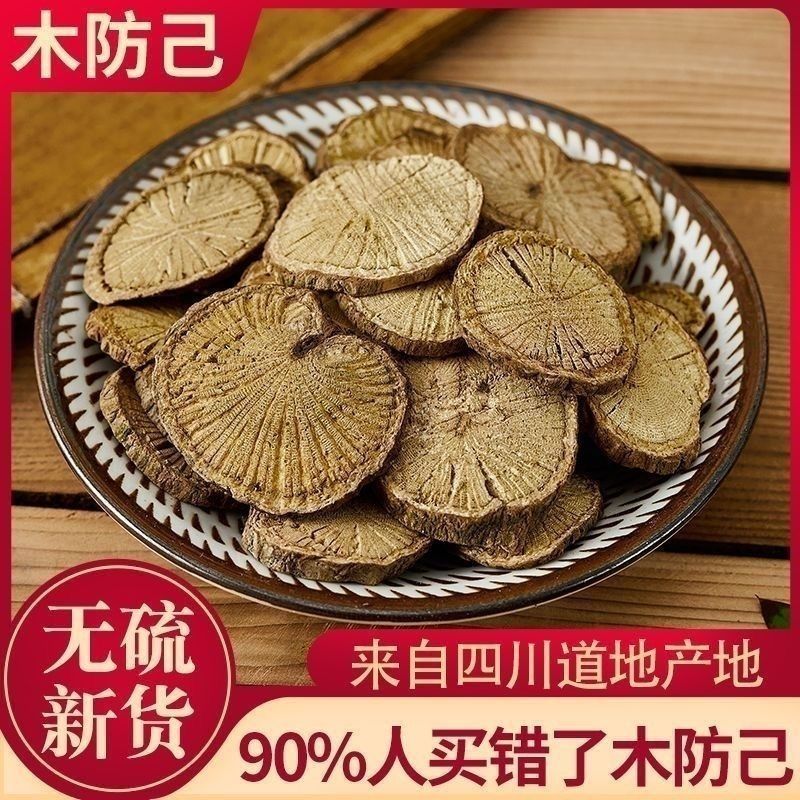 【倪师热荐】木防己防己防己黄芪汤野生正宗防己中