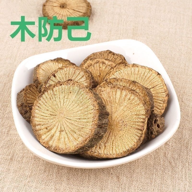 【倪师热荐】木防己防己防己黄芪汤野生正宗防己中