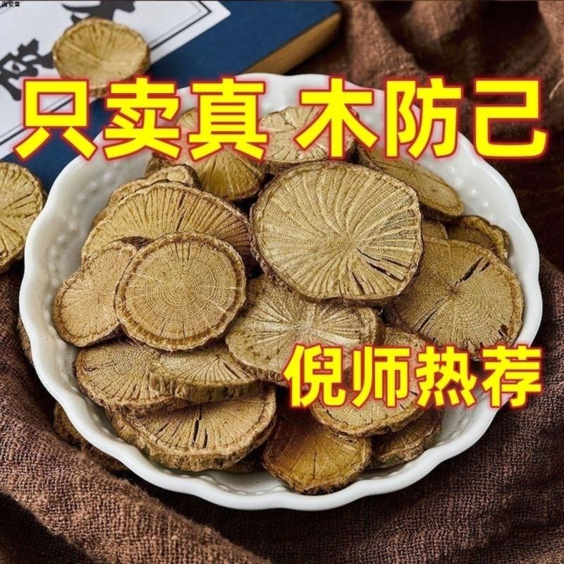 【倪师热荐】木防己防己防己黄芪汤野生正宗防己中