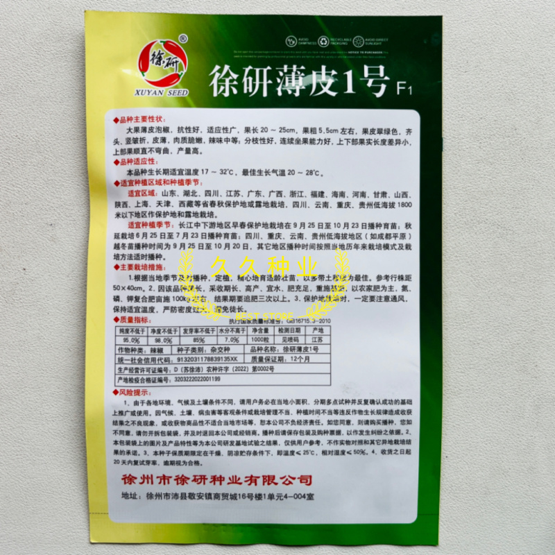 徐研薄皮1号辣椒种子果皮翠绿中辣肉质脆嫩大果泡椒种籽