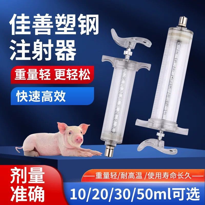 佳善正品塑钢注射器兽用注射针筒喂食器猪羊针管