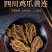 【正品保证】黄连中药材正宗野生鸡爪黄连个川黄连批假一赔十