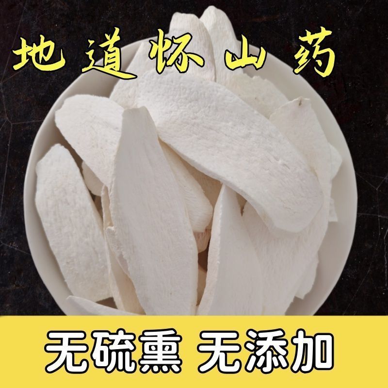 正品净重铁棍怀山药片焦作温县垆土山药粉淮山片淮山粉山药无