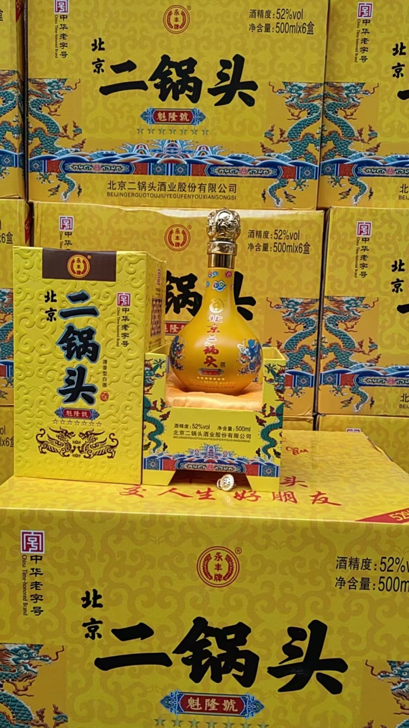 北京永丰二锅头，清香型白酒52度，纯粮优级白酒……