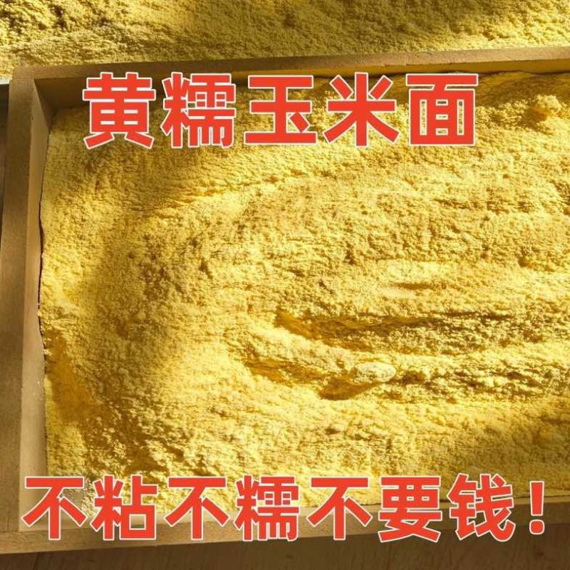 25年新鲜现磨黄糯玉米面粘糯玉米粉豆包年糕窝头专用玉米面