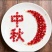 临潼石榴