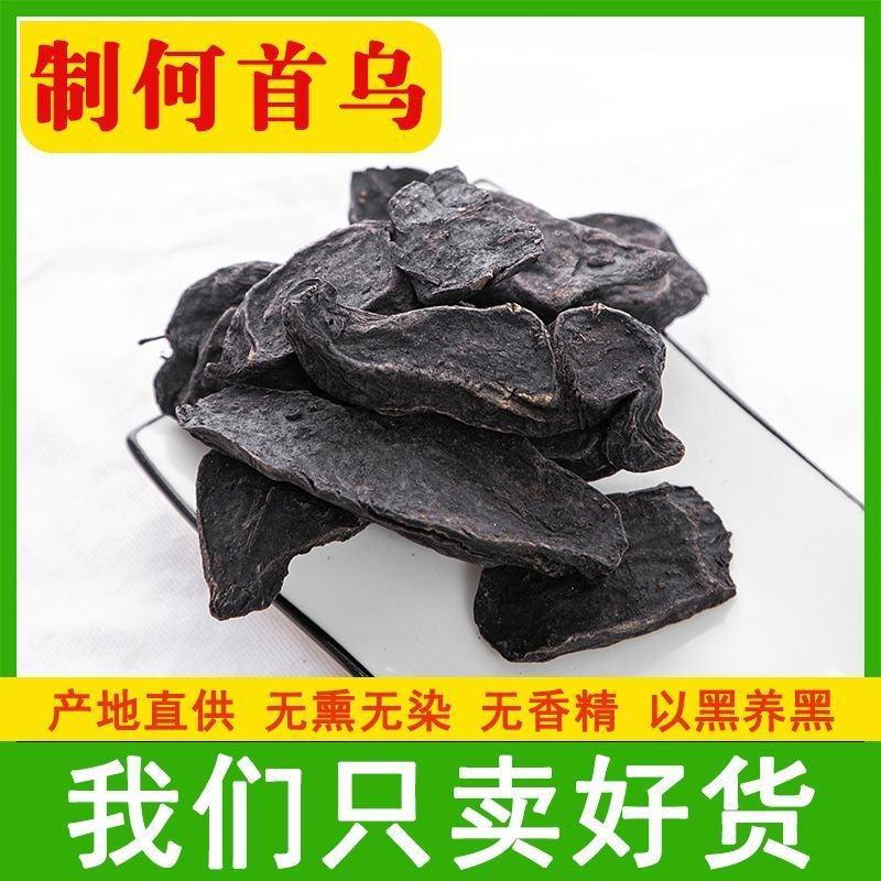 何首乌正品野生制何首乌片正宗何首乌中药材泡水泡茶黑发