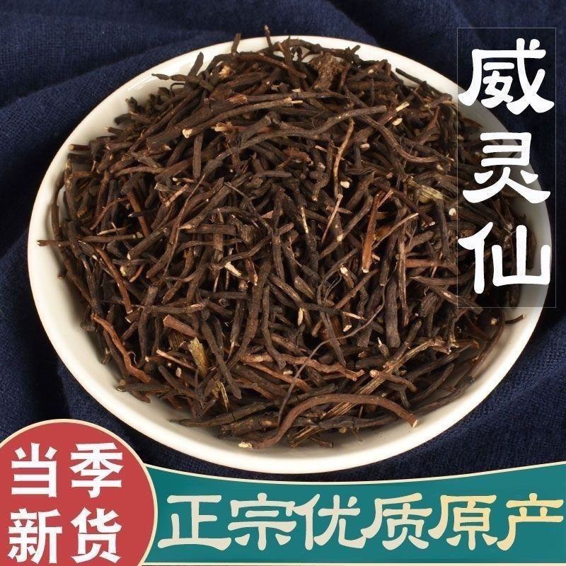 威灵仙中药材正品优质包邮野生新鲜干货散装