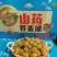山药荞麦球