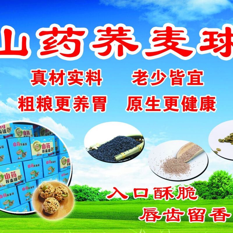 山药荞麦球