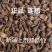 中药材正品新货精选野生连翘无硫天然连壳青翘青翘落包邮