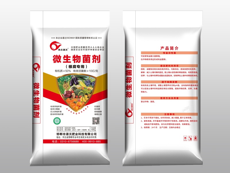 （根腐专用）源沃牌微生物菌剂有机肥。菌肥。生物有机肥，