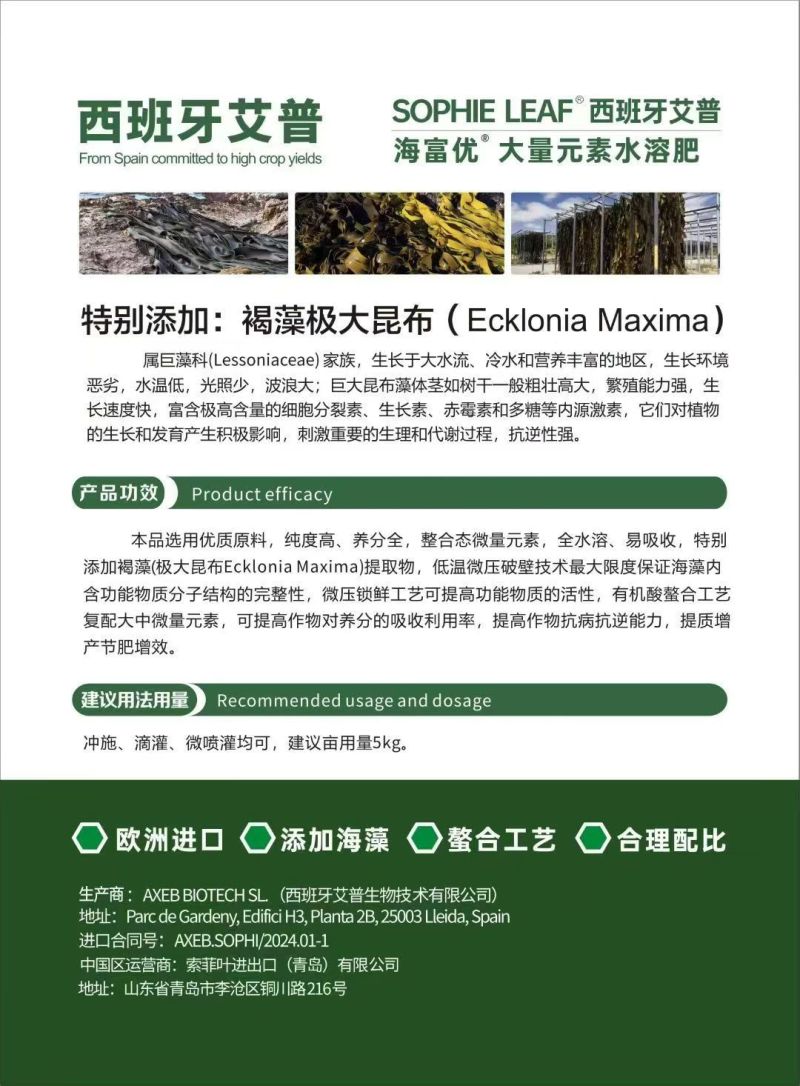 西班牙艾普原装进口——含有褐藻巨大昆布的大量元素水溶肥