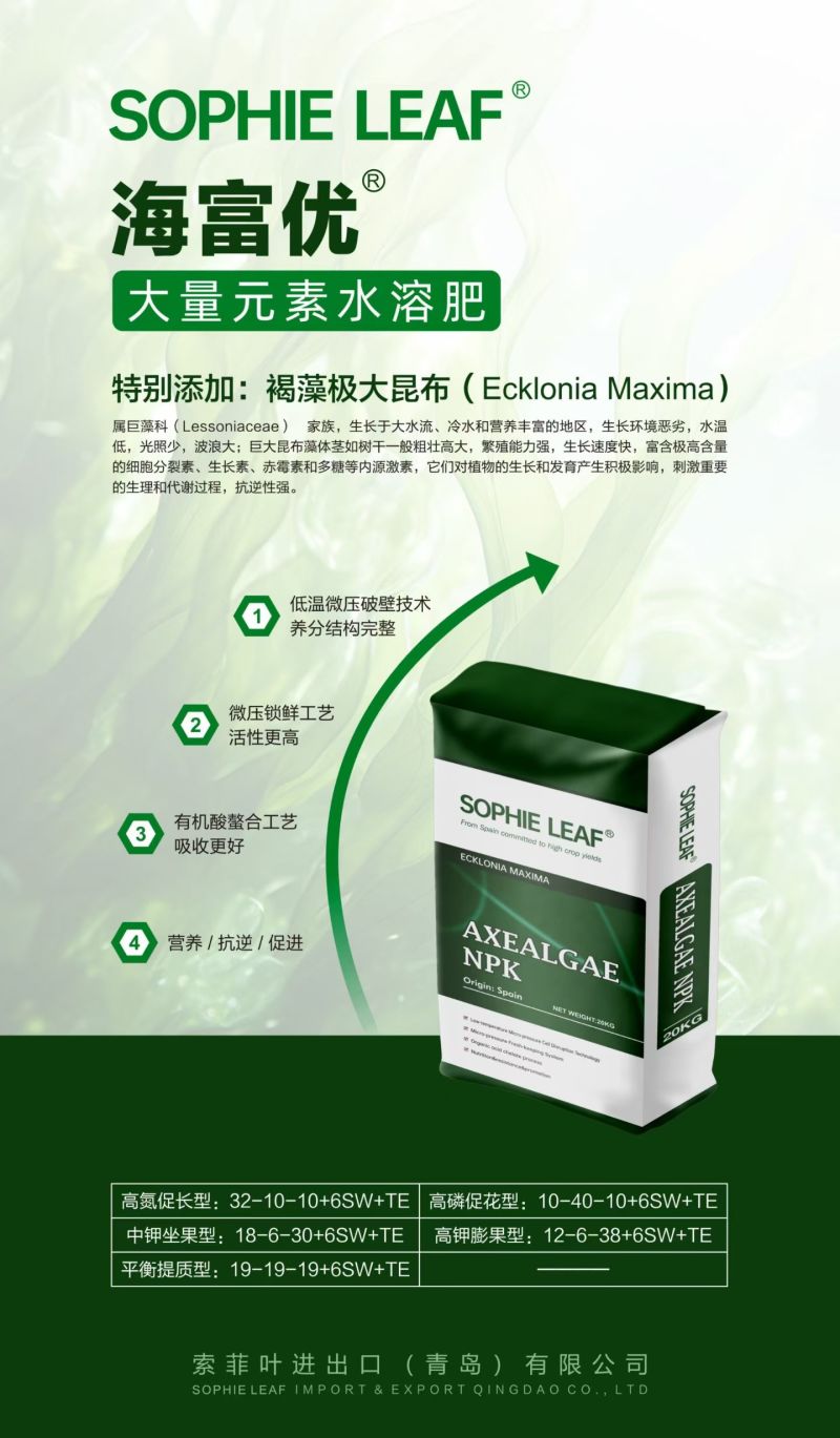 西班牙艾普原装进口——含有褐藻巨大昆布的大量元素水溶肥