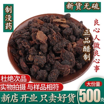 中药材制没药包邮醋炒没药炙没药包邮可搭配乳香