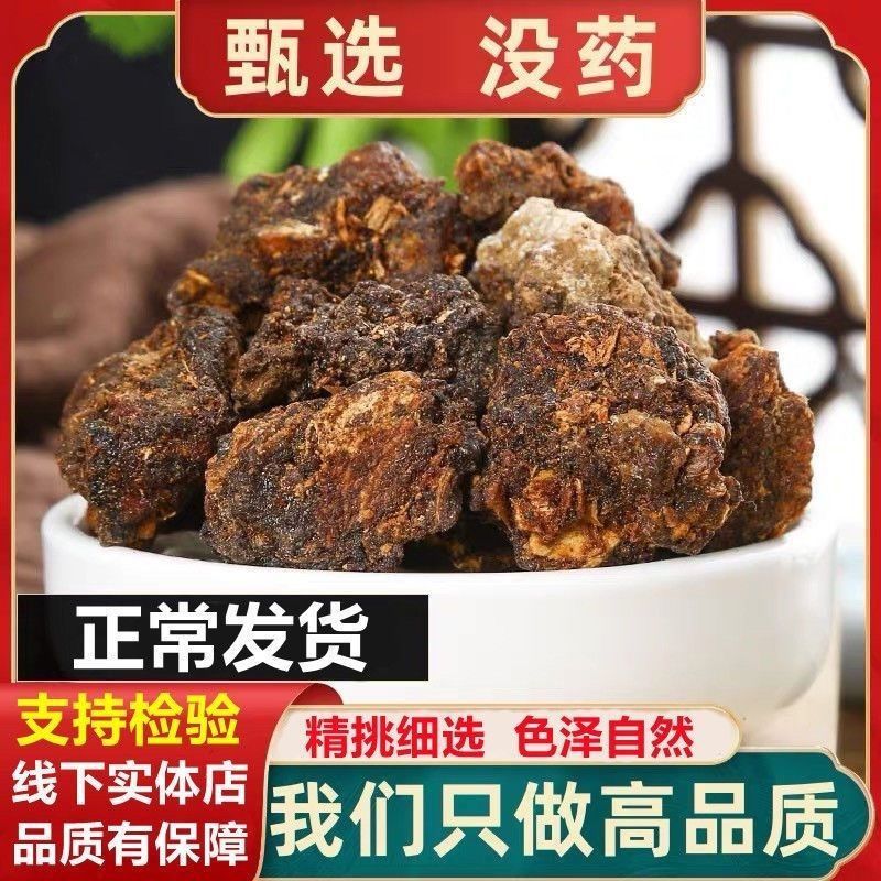 中药材制没药包邮醋炒没药炙没药包邮可搭配乳香