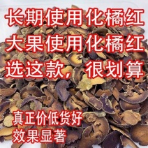 正宗橘红陈年碎片正毛桔红胎果切片化州中药材