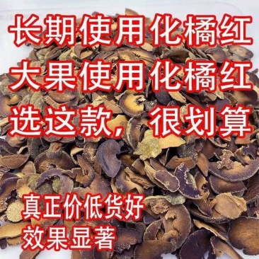 正宗橘红陈年碎片正毛桔红胎果切片化州中药材