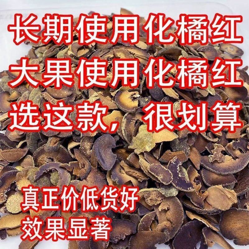 正宗橘红陈年碎片正毛桔红胎果切片化州中药材