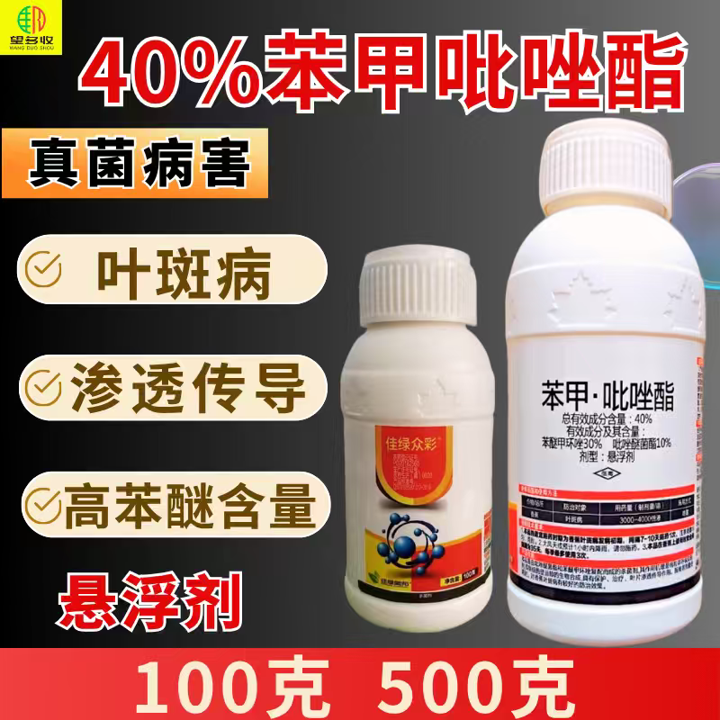 40%苯甲吡唑酯杀菌剂叶斑病真菌病害高含量保护杀菌