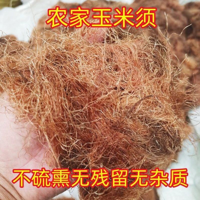 玉米须茶新鲜货干品批代发中药材天然农家自采玉米毛毛玉米芯
