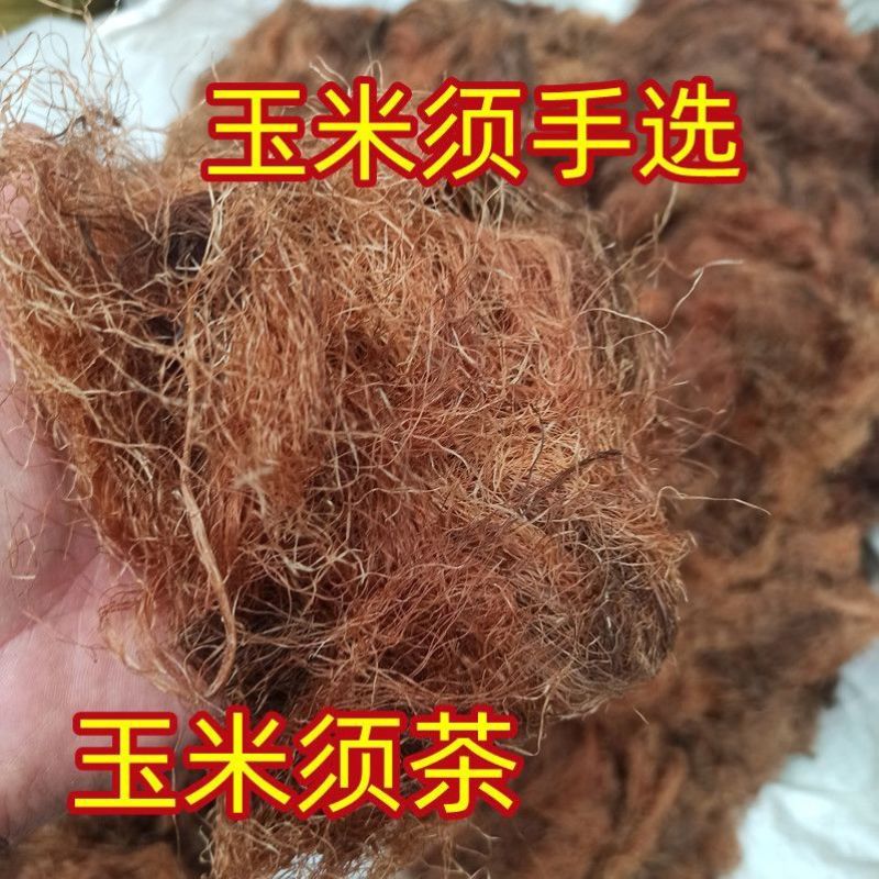 玉米须茶新鲜货干品批代发中药材天然农家自采玉米毛毛玉米芯