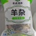 羊杂