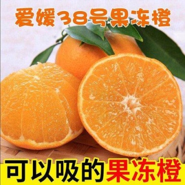 爆汁爱媛38口感田，味道细腻画渣，