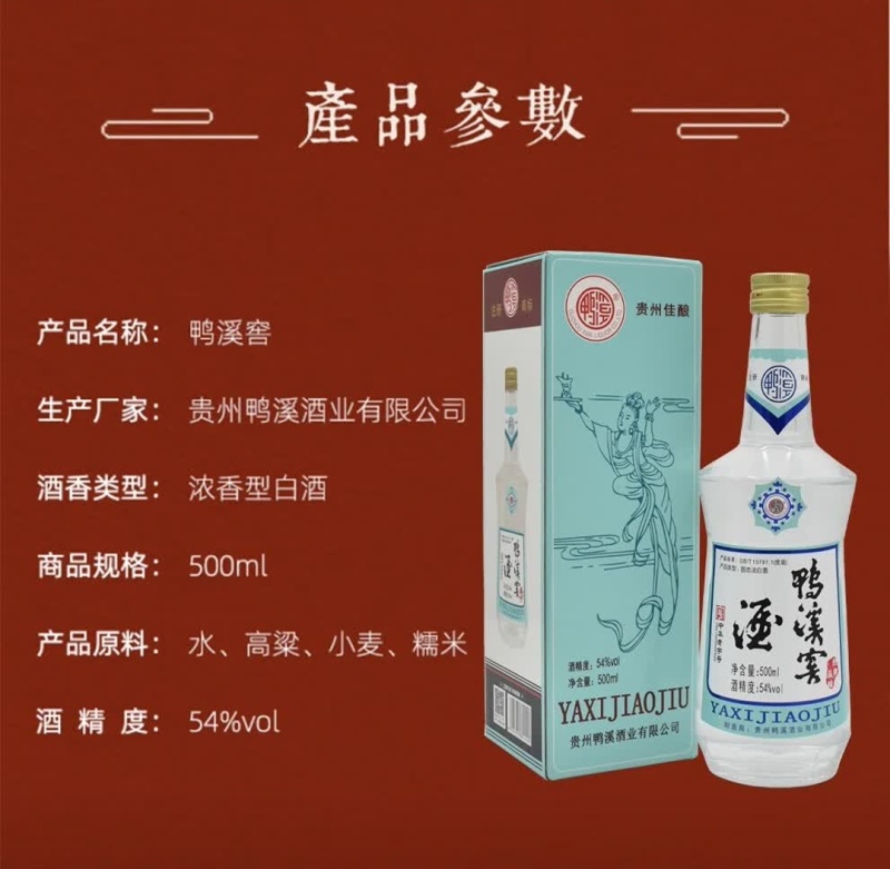 鸭溪窖经典品味，浓香型白酒，54度，浓香的味道酱香的口感