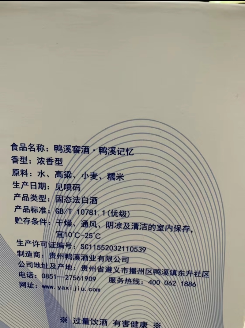 贵州鸭溪窖酒（记忆）、浓香型54度白酒，口感纯正