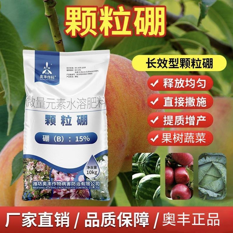 奥丰颗粒硼长效底肥提高坐果保花保果望多收一桶送钙镁硼锌铁