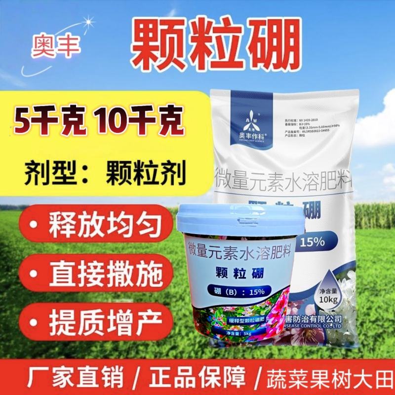 奥丰颗粒硼长效底肥提高坐果保花保果望多收一桶送钙镁硼锌铁