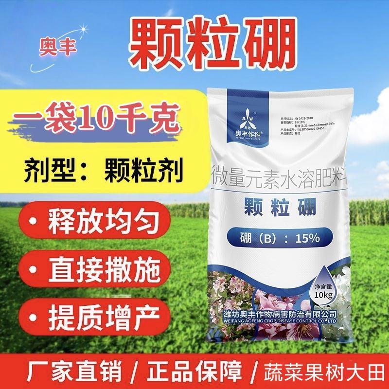奥丰颗粒硼长效底肥提高坐果保花保果望多收一桶送钙镁硼锌铁