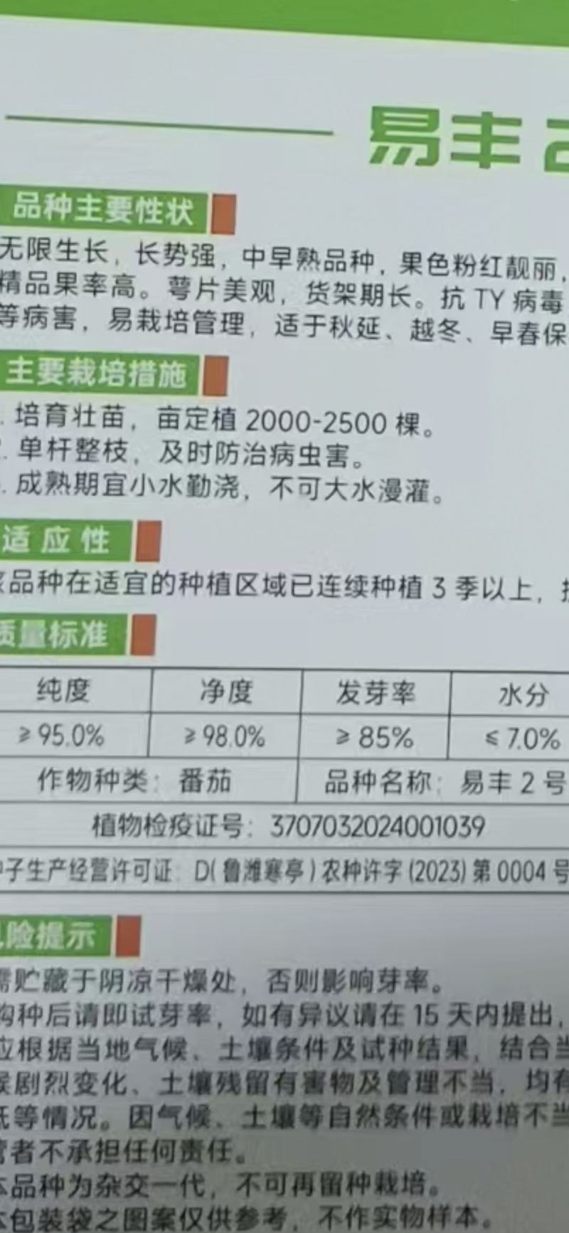 蕃茄种子易丰2号，无限生长，长势强，中旱熟品种，果色粉
