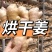 主营《水洗姜,风干姜》出口贸易,市场批发