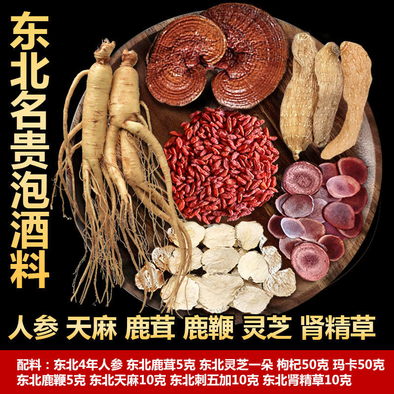 长白山人参泡酒料东北特产鲜人参鹿茸灵芝泡酒药材产地发