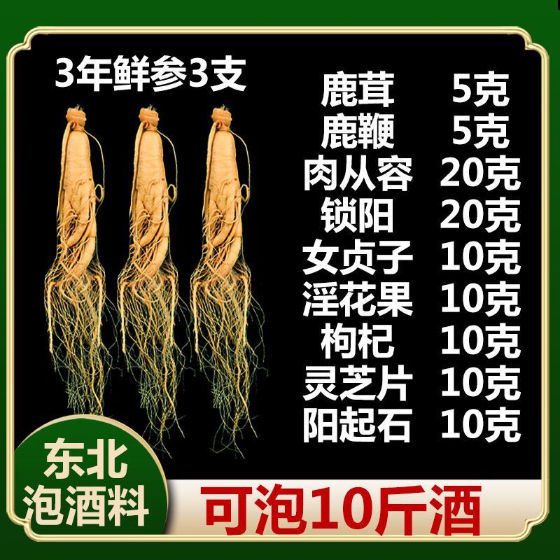 长白山人参泡酒料东北特产鲜人参鹿茸灵芝泡酒药材产地发