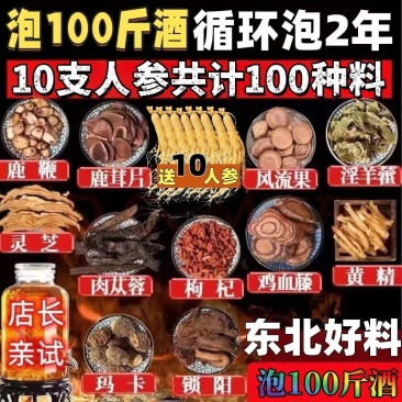 10支参100种正宗长白山中药材泡酒配方养生泡酒料