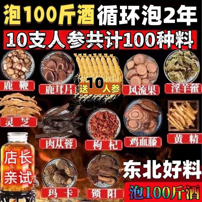10支参100种正宗长白山中药材泡酒配方养生泡酒料
