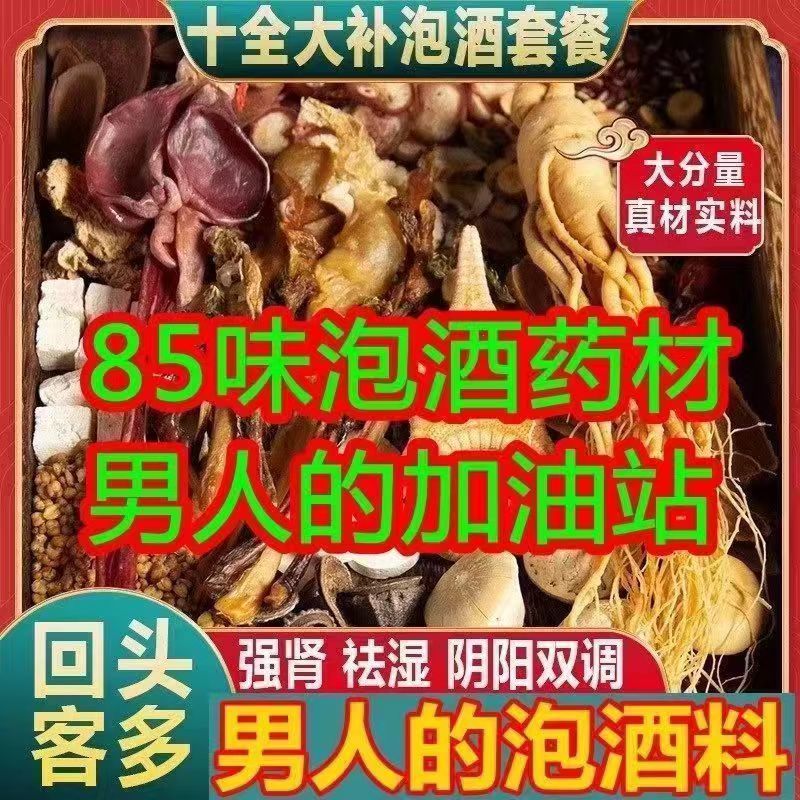 20鞭王100味泡酒料老公英雄养生人参玛卡灵芝十全泡酒料