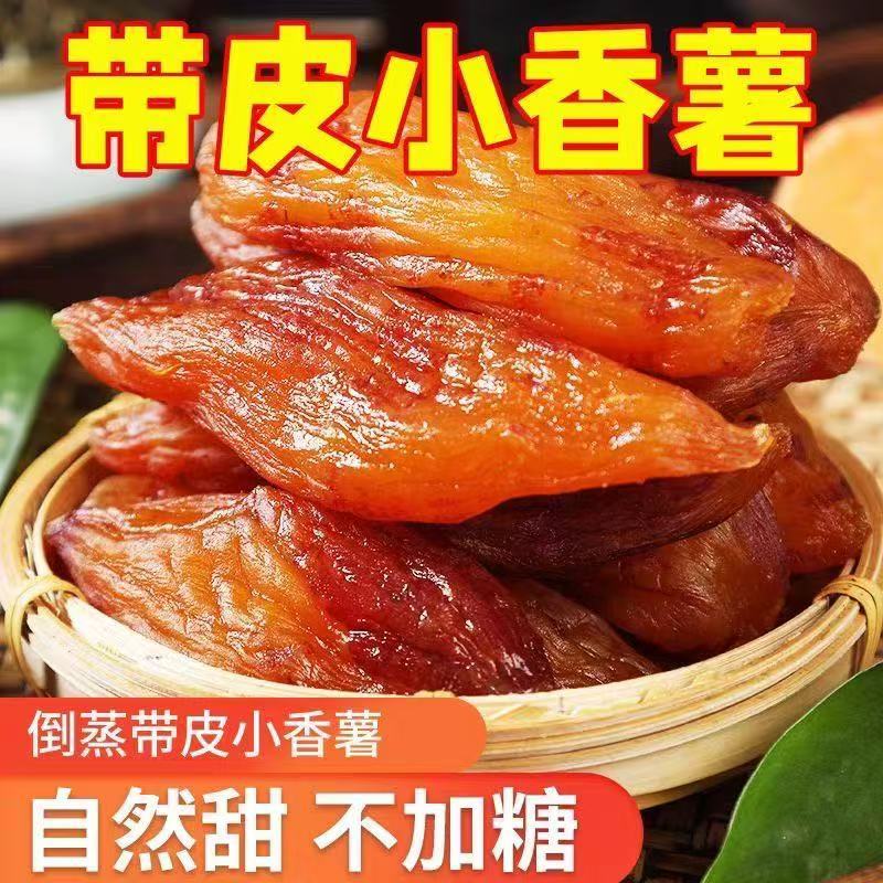 倒蒸带皮小香薯自然甜带皮整根红薯干小零食批发厂家直销