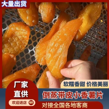 倒蒸带皮小香薯片甘薯片软糯香甜地瓜干红薯干