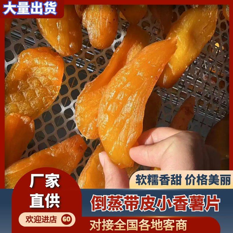 倒蒸带皮小香薯片甘薯片软糯香甜地瓜干红薯干