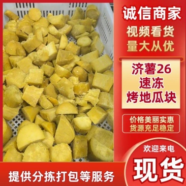 济薯26速冻烤地瓜块商用家用批发半成品红薯块