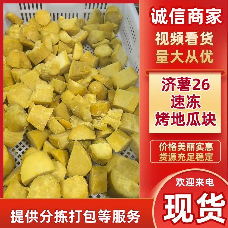 济薯26速冻烤地瓜块商用家用批发半成品红薯块
