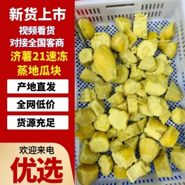 济薯21速冻蒸地瓜块熟红薯块山东厂家直销量大从优