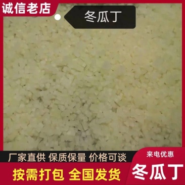 冬瓜丁批发速冻冬瓜丁货量充足可视频看货